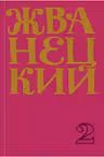 Сборник 70-х годов. Том 2. Жванецкий