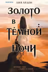 Золото в тёмной ночи
