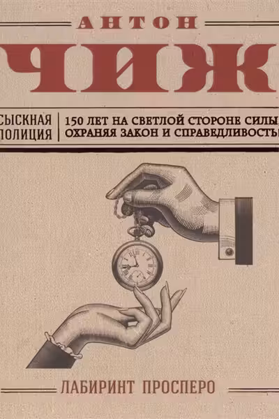 Лабиринт Просперо