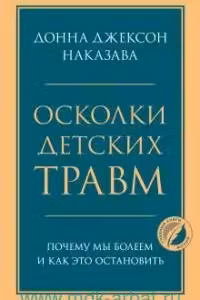 Осколки детских травм