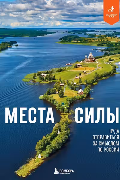 Места силы. Куда отправиться за смыслом по России