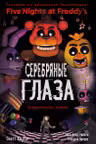 ФНАФ Серебряные глаза. Графический роман #1
