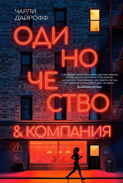 Одиночество и компания