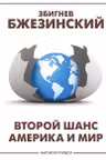 Второй шанс. Америка и мир