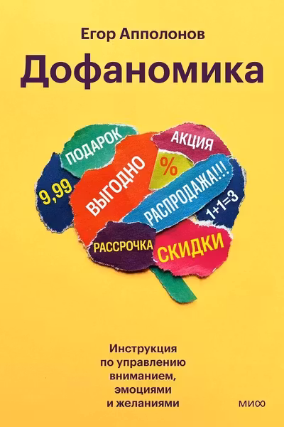 Дофаномика. Инструкция по управлению вниманием эмоциями и желаниями
