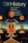 Масоны: Как вольные каменщики сформировали современный мир