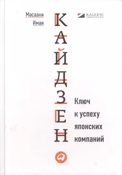 Кайдзен. Ключ к успеху японских компаний
