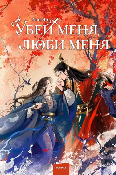 Убей меня люби меня