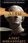 Девы