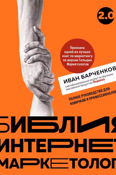 Библия интернет-маркетолога 2.0