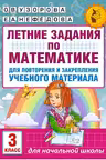 Летние задания по математике для повторения и закрепления учебного материала. 3 класс