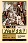 Витязь в тигровой шкуре