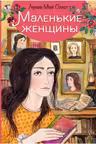 Маленькие женщины