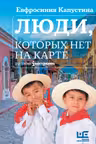 Люди которых нет на карте