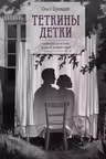 Теткины детки