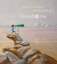 Удивительные машины свободы