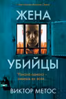 Жена убийцы