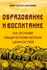 Образование и воспитание на основе общечеловеческих ценностей. Сатья