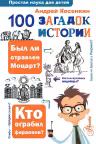 100 загадок истории