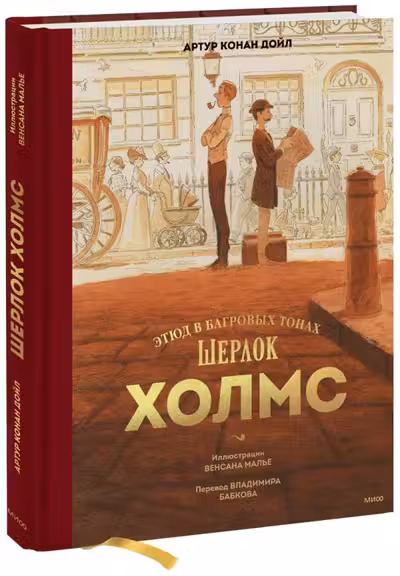 Шерлок Холмс. Этюд в багровых тонах