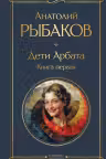 Дети Арбата. Книга 1. Рыбаков