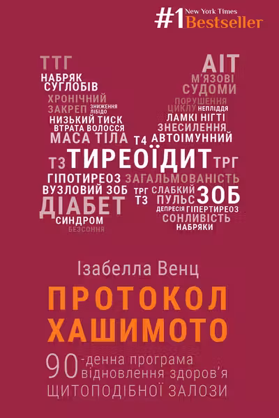 Протокол Хашимото. 90-денна програма відновлення здоров’я щитоподібної залози