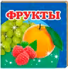 Окружающий мир Фрукты