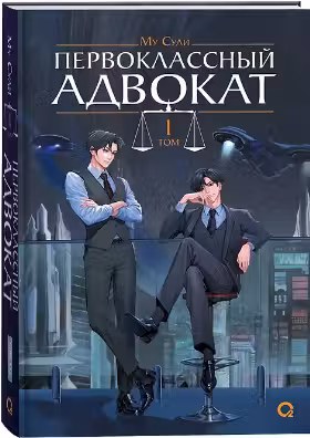 Первоклассный адвокат. Том 1