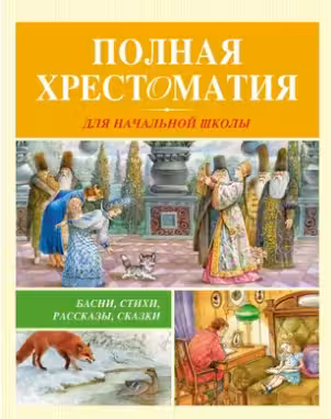 Полная хрестоматия для начальной школы