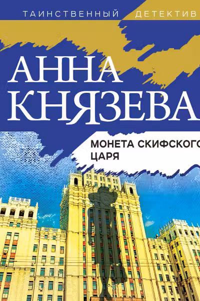 Монета скифского царя