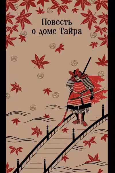 Повесть о доме Тайра