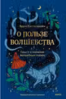 О пользе волшебства. Смысл и значение волшебных сказок