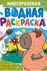 Многоразовая водная раскраска. (А4). Капибара и друзья