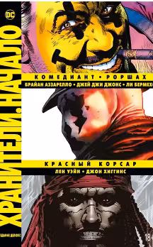 Хранители. Начало