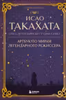 Исао Такахата: отец легендарной студии Ghibli