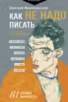 Как не надо писать. От пролога до кульминации
