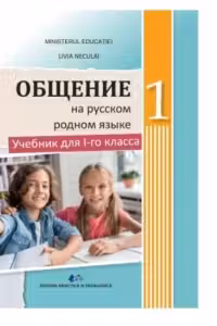 Comunicare in limba materna rusa. Manual pentru clasa I