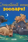 Спокойной ночи, зоопарк! Сказка на ночь