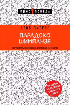 Парадокс Шимпанзе. Как управлять эмоциями для достижения своих целей
