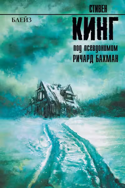 Блейз. Кинг