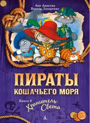 Пираты Кошачьего моря. Книга 8. Хранитель Света