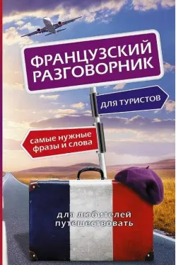 Французский разговорник для туристов / Иностранный разговорник для туристов изд-во: АСТ авт:.