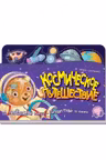 Книжка путешествие: Космическое путешествие