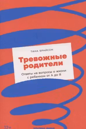 Тревожные родители : ответы на вопросы о жизни с ребенком от А до Я