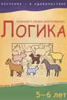 Логика. 5-6 лет