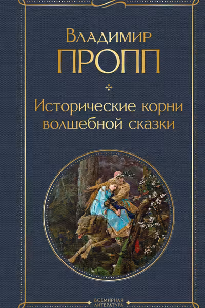 Исторические корни волшебной сказки