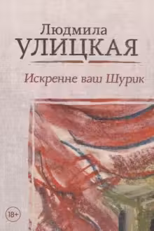 Искренне ваш Шурик. Улицкая