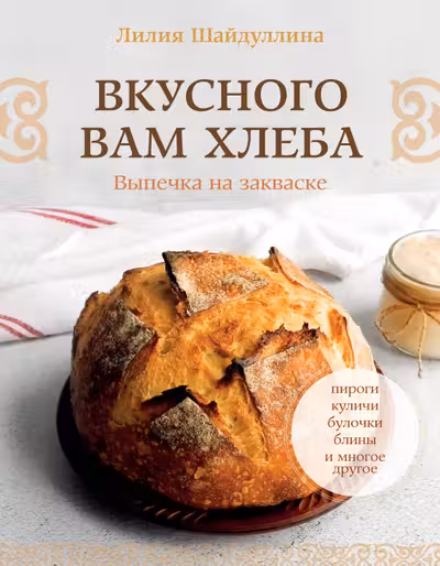 Вкусного вам хлеба. Выпечка на закваске