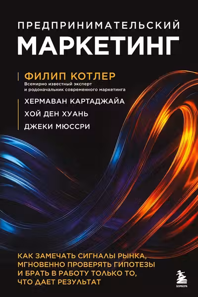 Предпринимательский маркетинг. Как замечать сигналы рынка мгновенно проверять гипотезы и брать в работу только то что дает результат