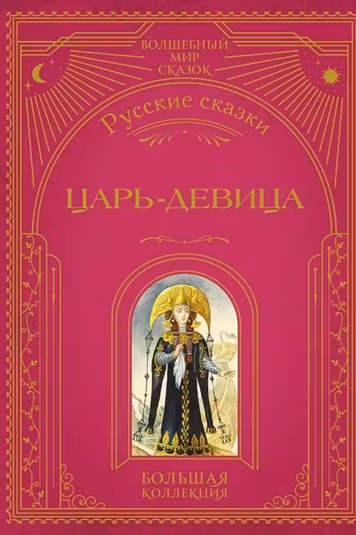 Царь-девица. Русские сказки